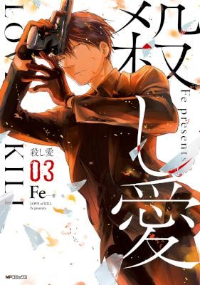 殺し愛-第01-03巻-Koroshi-Ai-vol-01-03.jpg