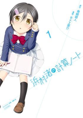 浜村渚の計算ノート-第01巻-Hamamura-Nagisa-no-Keisan-Noto-vol-01.jpg