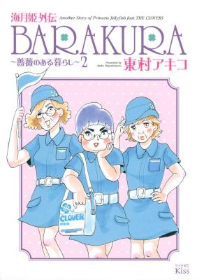 海月姫外伝-BARAKURA-薔薇のある暮らし-第01-02巻-Kuragehime-Gaiden-–-Barakura-–-Bara-no-Aru-Kurashi-vol-01-02.jpg