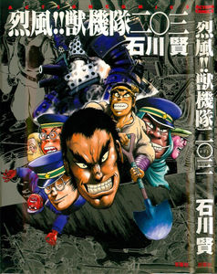 烈風-獣機隊二○三-Reppuu-Juukitai-203.jpg