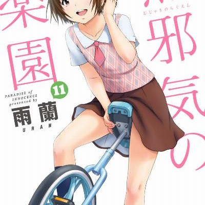無邪気の楽園-第01-11巻-Mujaki-no-Rakuen-vol-01-11.jpg
