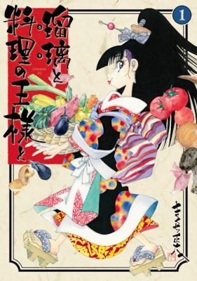 瑠璃と料理の王様と-第01巻-Ruri-to-Ryouri-no-Ou-sama-to-vol-01.jpg