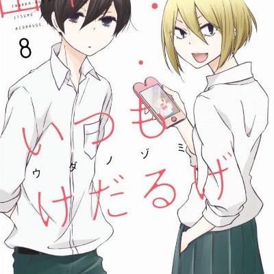 田中くんはいつもけだるげ-第01-08巻-Tanaka-kun-wa-Itsumo-Kedaruge-vol-01-08.jpg