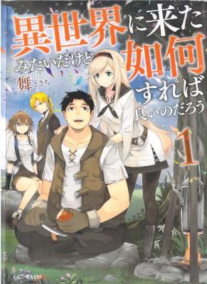 異世界に来たみたいだけど如何すれば良いのだろう-第01巻.jpg