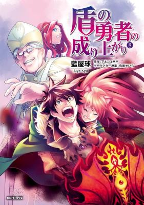 盾の勇者の成り上がり-第01-08巻-Tate-no-Yuusha-no-Nariagari-vol-01-08.jpg