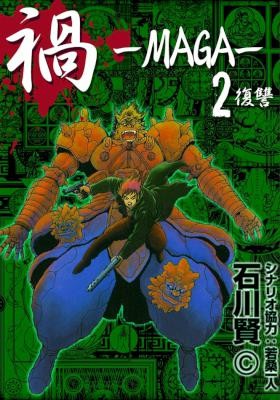 禍-MAGA-第01-02巻.jpg
