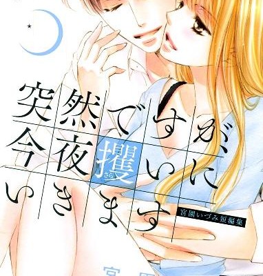 突然ですが、今夜攫いにいきます-Totsuzen-Desuga-Kon’ya-Sarai-ni-Ikimasu.jpg