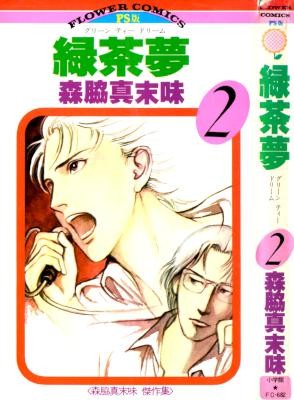 緑茶夢-第01-02巻.jpg