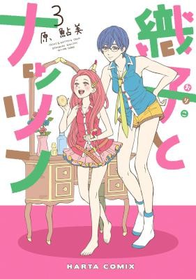織子とナッツン-第01-03巻-Oriko-to-Nattsun-vol-01-03.jpg