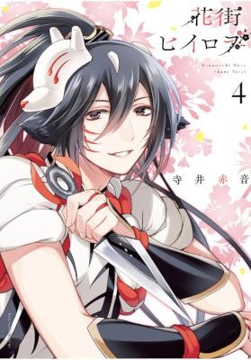 花街ヒイロヲ-第01-04巻-Hanamachi-Hero-vol-01-04.jpg