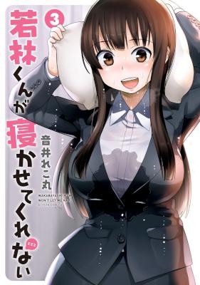 若林くんが寝かせてくれない-第01-03巻-Wakabayashi-kun-ga-Nekasete-Kurena-vol-01-03.jpg