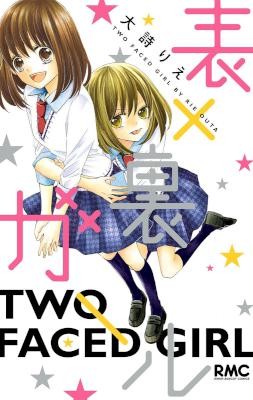 表×裏ガール-Omote-x-Ura-Girl.jpg