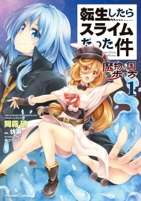 転生したらスライムだった件-～魔物の国の歩き方～-第01巻.jpg