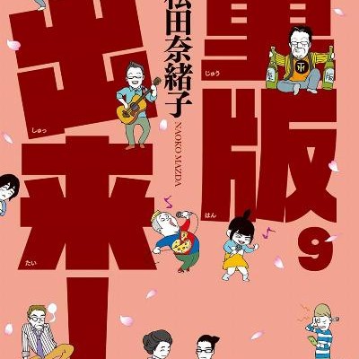 重版出来！-第01-09巻-Juuhan-Shuttai-vol-01-09.jpg