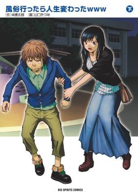 風俗行ったら人生変わったwww-第01-02巻-Fuuzoku-Ittara-Jinsei-Kawatta-www-vol-01-02.jpg