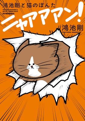 鴻池剛と猫のぽんた-ニャアアアン-第01-02巻-Kounoike-Tsuyoshi-to-Neko-no-Ponta-Nyaaaan-vol-01-02.jpg
