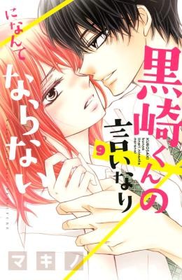 黒崎くんの言いなりになんてならない-第01-09巻-Kurosaki-kun-no-Iinari-ni-Nante-Naranai-vol-01-09.jpg