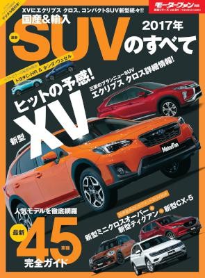 2017年-国産＆輸入最新SUVのすべて-ニューモデル速報-統括シリーズ.jpg