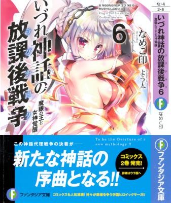 Novel-いづれ神話の放課後戦争-第01-06巻-Izure-no-Shinwa-no-Hokago-Senso-vol-01-06.jpg