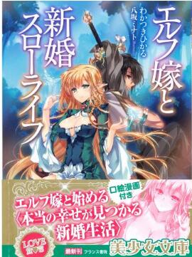 Novel-エルフ嫁と新婚スローライフ-Erufuyome-to-Shinkon-Suro-Raifu.jpg