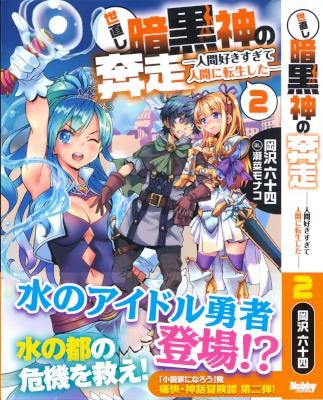 Novel-世直し暗黒神の奔走-第01-02巻-Yonaoshi-Ankokushin-no-Honso-vol-01-02.jpg