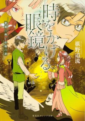 Novel-時をかける眼鏡-第01-05巻-Toki-o-Kakeru-Megane-vol-01-05.jpg