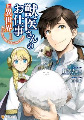 [Novel] 獣医さんのお仕事 in 異世界 第01巻 [Jui-san no Oshigoto in Isekai vol 01]