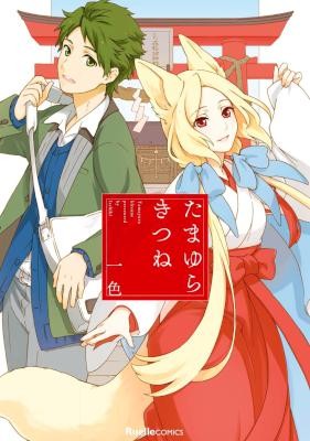 たまゆらきつね-Tamayura-Kitsune.jpg