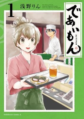であいもん-第01巻-Deaimon-vol-01.jpg