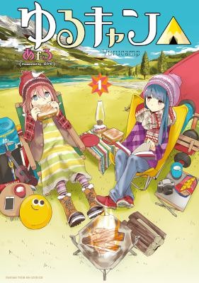 ゆるキャン△-第01巻-Yuru-Camp-vol-01.jpg