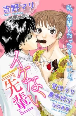 イケない『先輩』Ikenai-Senpai.jpg