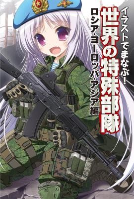 イラストでまなぶ！世界の特殊部隊-ロシア・ヨーロッパ・アジア編.jpg