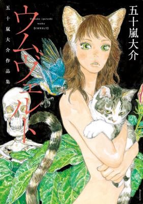 ウムヴェルト-五十嵐大介作品集.jpg