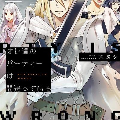 オレ達のパーティーは間違っている-第01巻-Oretachi-no-Pati-wa-Machigatte-Iru-vol-01.jpg