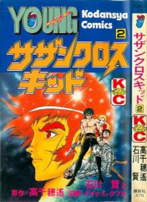 サザンクロスキッド-第01-02巻-Southern-Cross-Kid-vol-01-02.jpg
