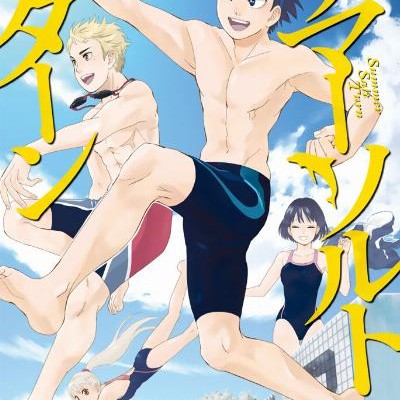 サマー・ソルト・ターン-第01巻-Summer-Salt-Turn-vol-01.jpg