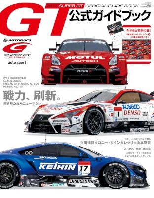 スーパーGT-ジーティー-公式ガイドブック-2017.jpg