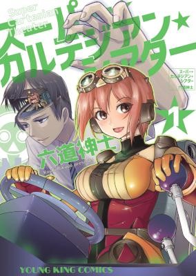 スーパー・カルテジアン・シアター-第01巻-Super-Cartesian-Theater-vol-01.jpg