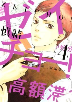 ゼイチョー！〜納税課第三収納係〜-第01-04巻-Seicho-Nozeika-daisan-shunokei-vol-01-04.jpg