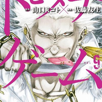 トモダチゲーム-第01-09巻-Tomodachi-Game-vol-01-09.jpg