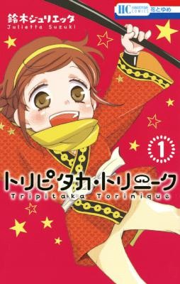 トリピタカ・トリニーク-第01巻-TriPitaka-Trinique-vol-01.jpg