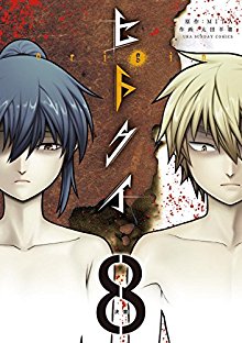 ヒトクイ-origin-第01-08巻-Hito-Kui-Origin-vol-01-08.jpg