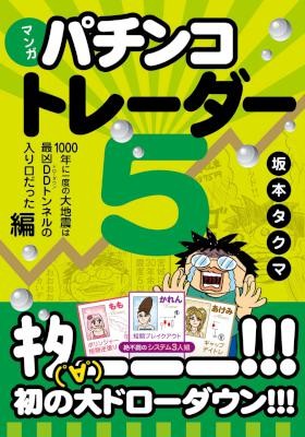 マンガ-パチンコトレーダー-1-5.jpg