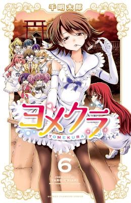 ヨメクラ-第01-06巻-Yomekura-vol-01-06.jpg