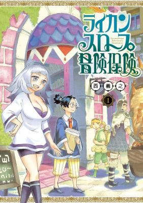 ライカンスロープ冒険保険-第01巻-Lycanthrope-Bouken-Hoken-vol-01.jpg
