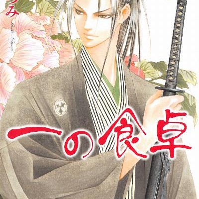 一の食卓-第01-05巻-Ichi-no-Shokutaku-vol-01-05.jpg