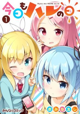 今日もハレの日-第01巻.jpg