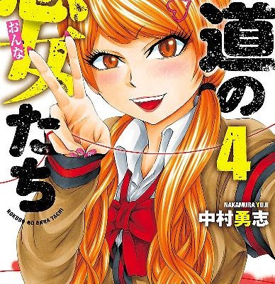 六道の悪女たち-第01-04巻-Rokudo-no-Onnatachi-vol-01-04.jpg