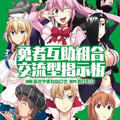 勇者互助組合交流型掲示板-第01-03巻-Yusha-Gojo-Kumiai-Koryugata-Keijiban-vol-01-03.jpg