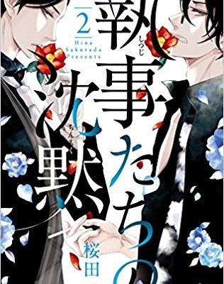 執事たちの沈黙-第01-02巻-Shitsujitachi-no-Chinmoku-vol-01-02.jpg